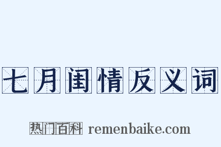 七月闺情反义词是什么意思的图片